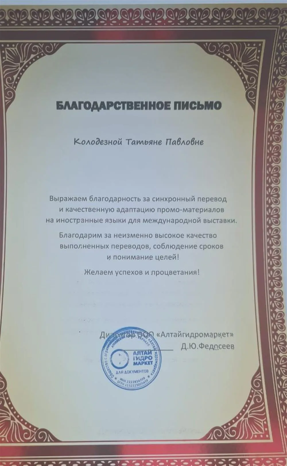 Благодарственное письмо