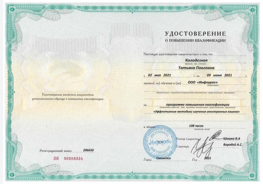 Удостоверение о повышении квалификации "Эффективные методики изучения иностранных языков"