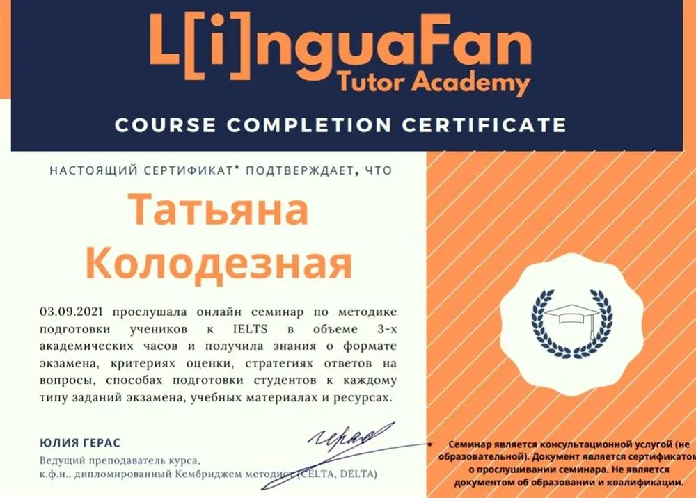 Сертификат о прохождении практикума по методике подготовки к IELTS