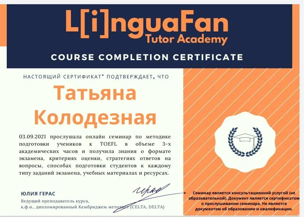 Сертификат о прохождении практикума по методике преподавания TOEFL