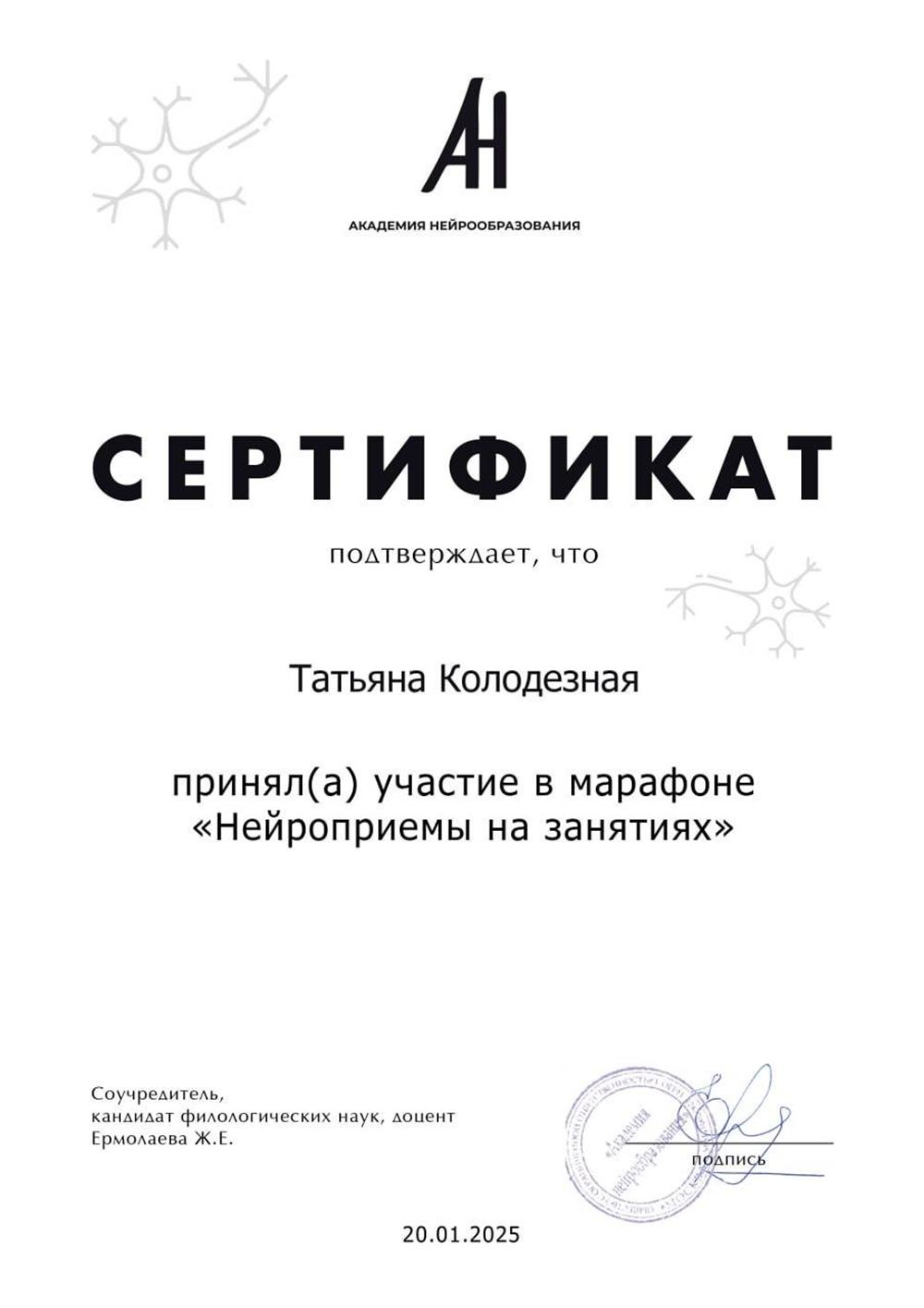 Сертификат "Нейроприёмы на занятиях", Академия нейрообразования