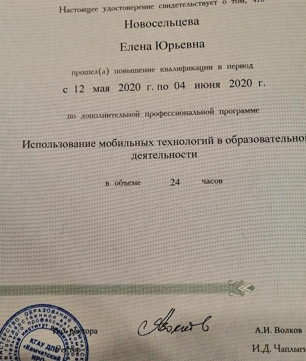 Удостоверение о прохождении курсов по использованию мобильных технологий в обучении