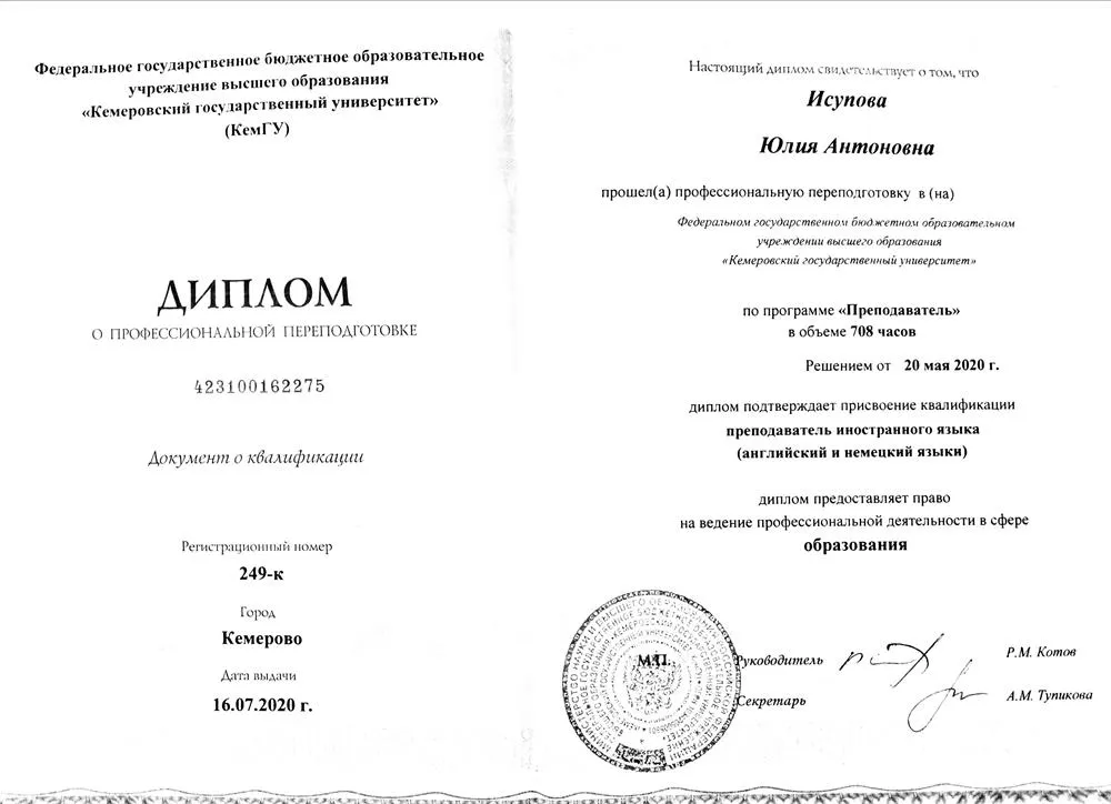 Диплом преподавателя английского и немецкого языков