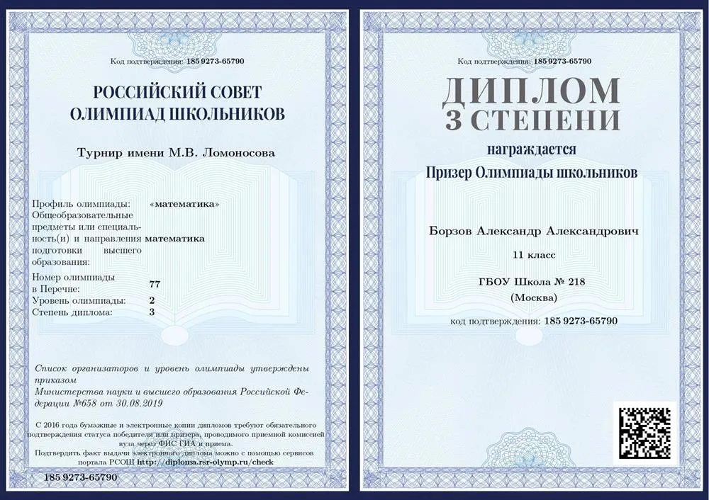 Диплом призера олимпиады Турнир Ломоносова 