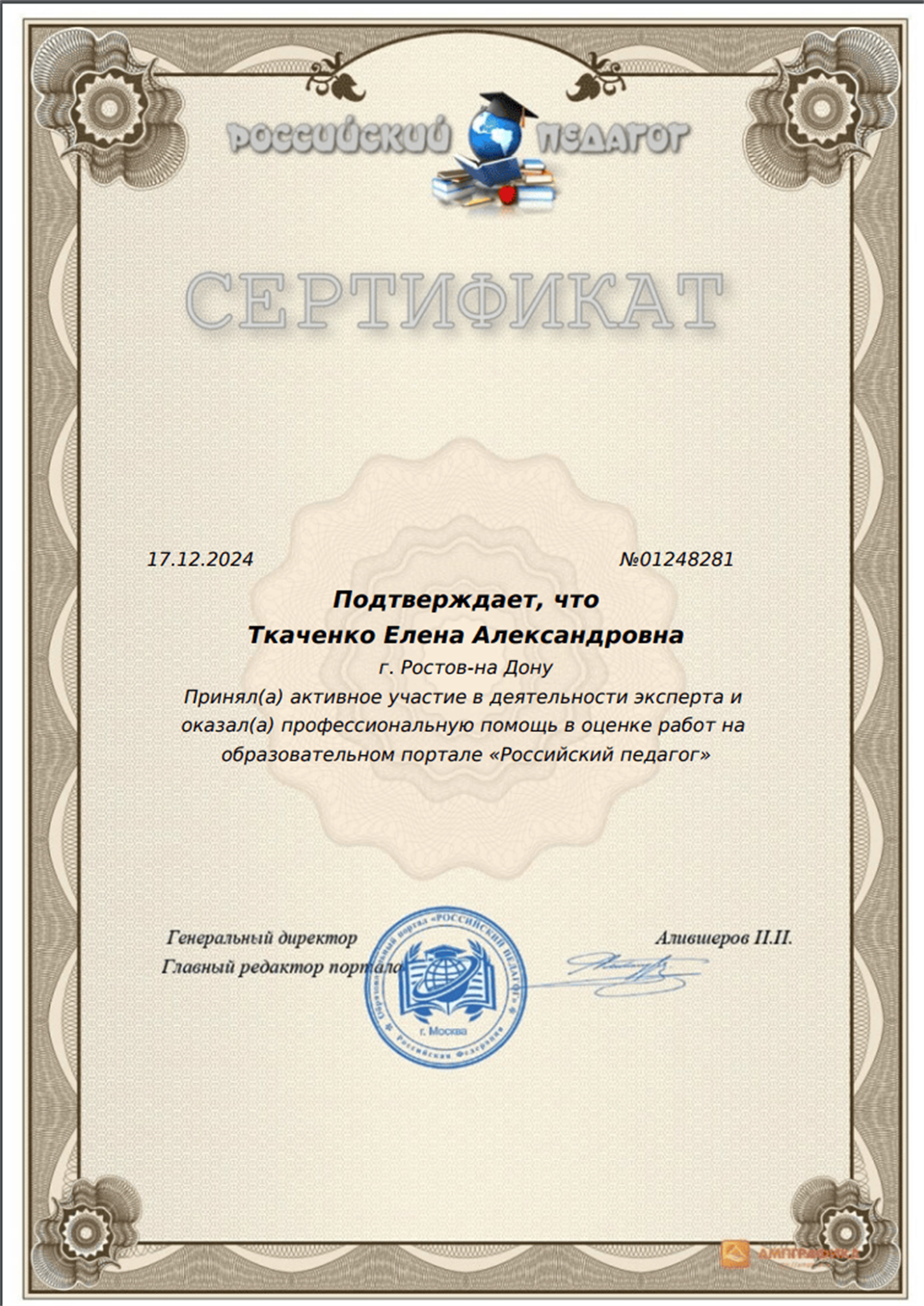 Сертификат (Российский педагог)