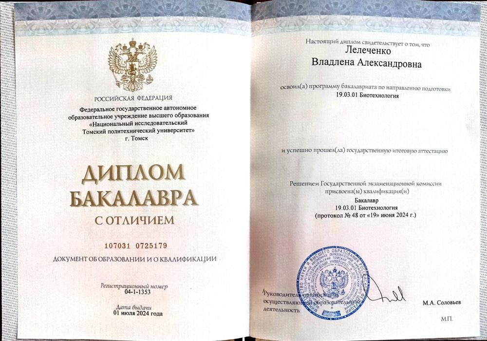 Диплом бакалавра с отличием по направлению Биотехнология
