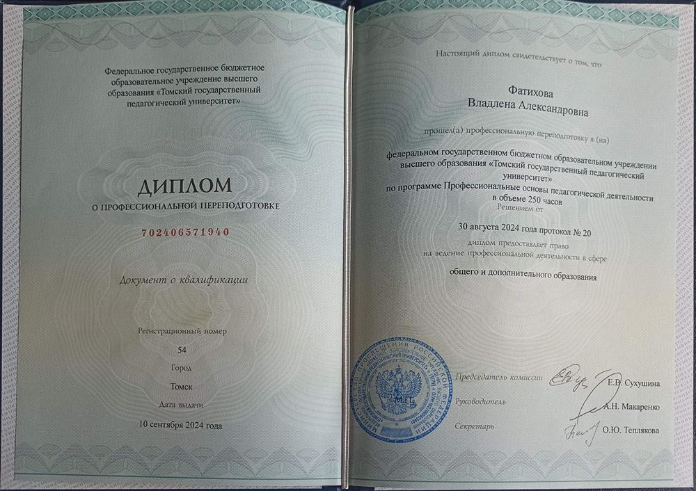 Диплом о профессиональной переподготовке "Профессиональные основы педагогической деятельности"