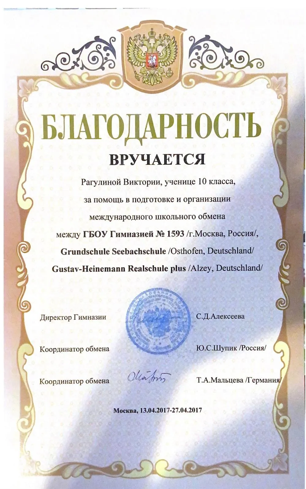 Грамота участнику международного обмена русской школы с немецкой 