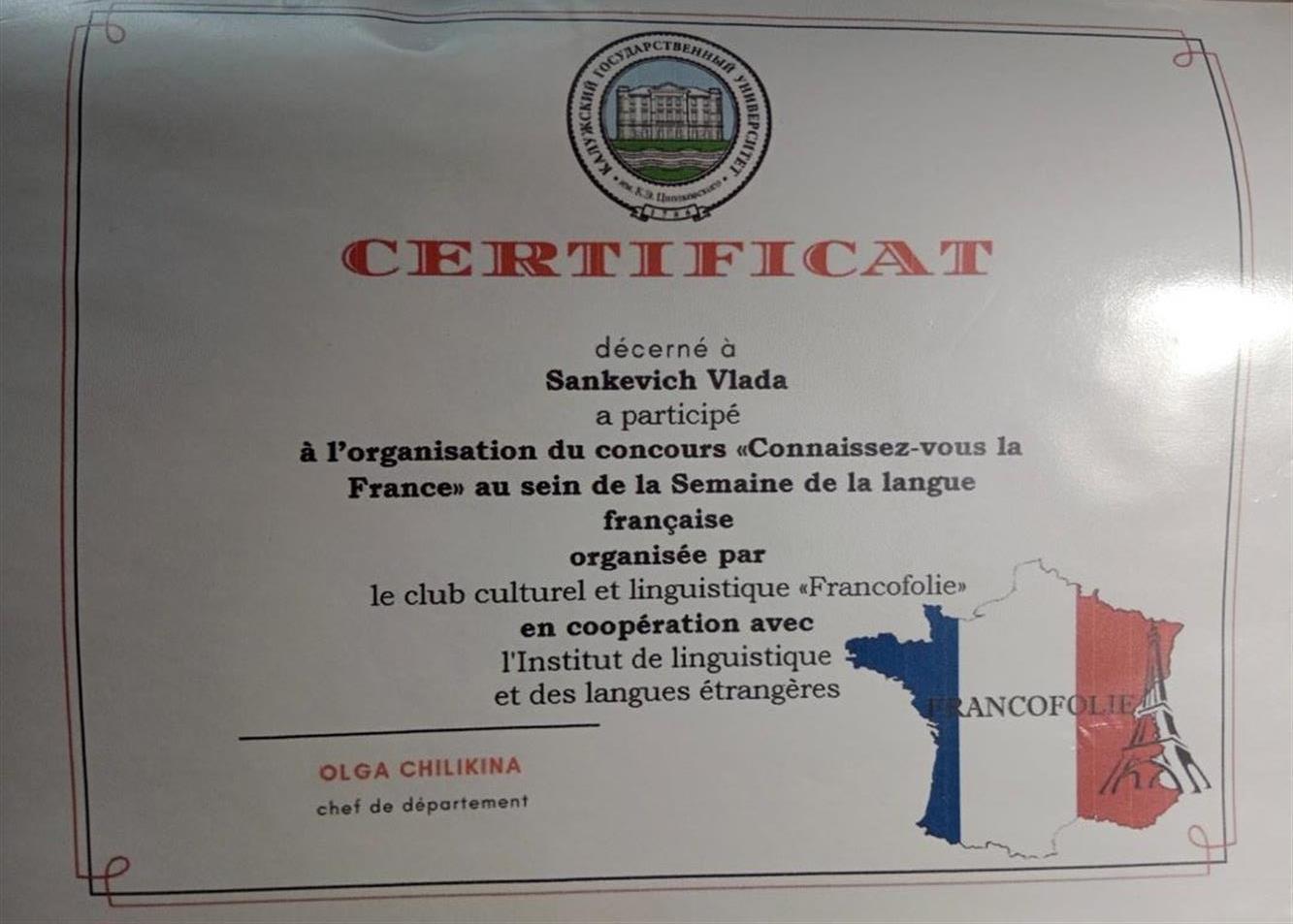Сертификат. Connaissez-vous la France