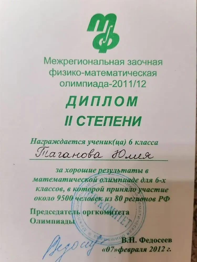 Диплом 2 степени в Межрегиональной физико-математической олимпиаде