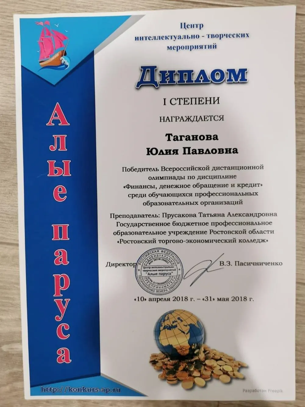 Победитель Всероссийской дистанционной олимпиады "Финансы, денежное обращение и кредит"