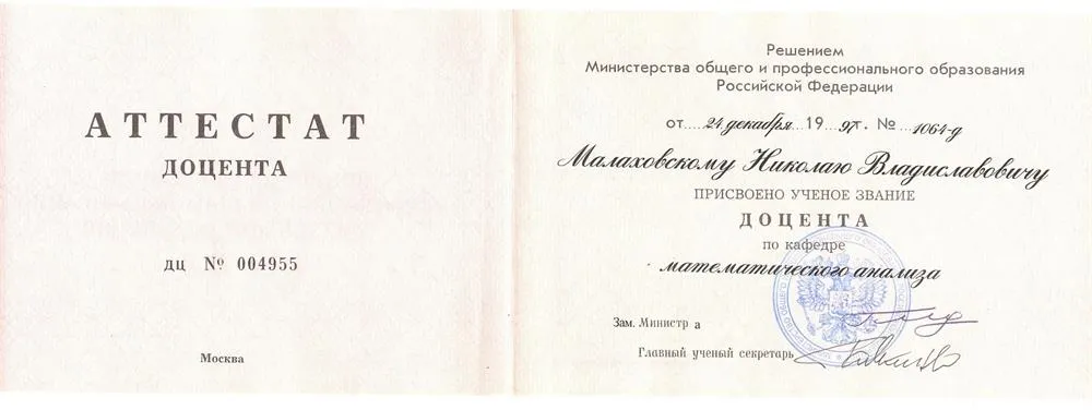 Аттестат доцента