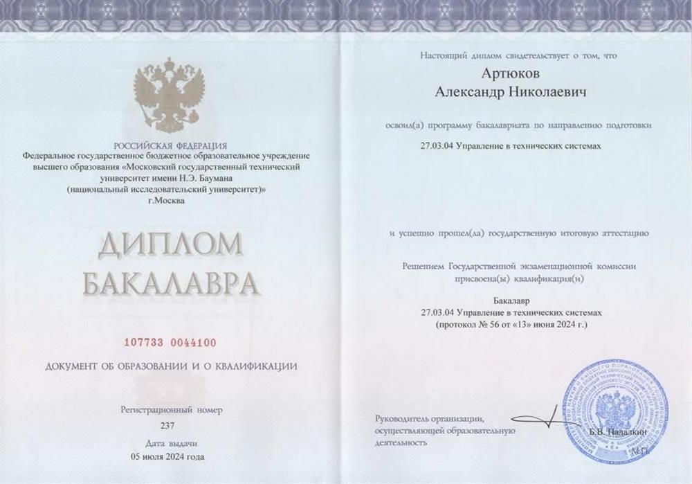 Диплом Бакалавра 