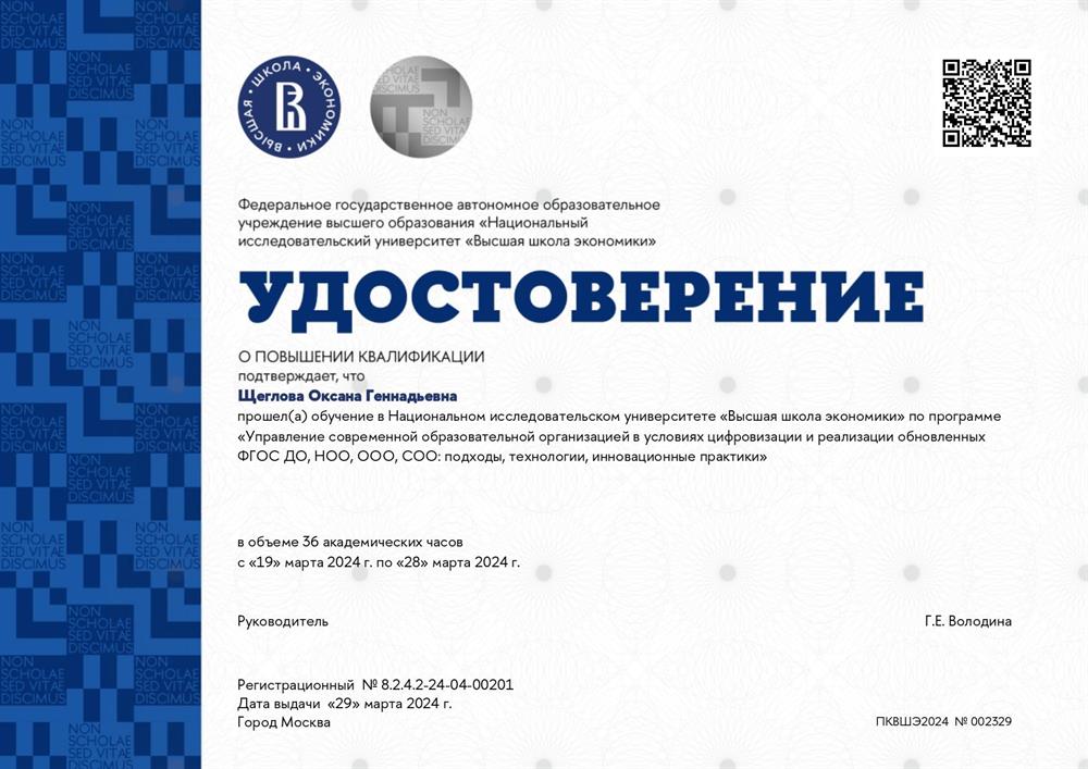 Удостоверение о повышении квалификации "Управление современной образовательной организацией в условиях цифровизации" г. Москва НИУ ВШЭ 2024