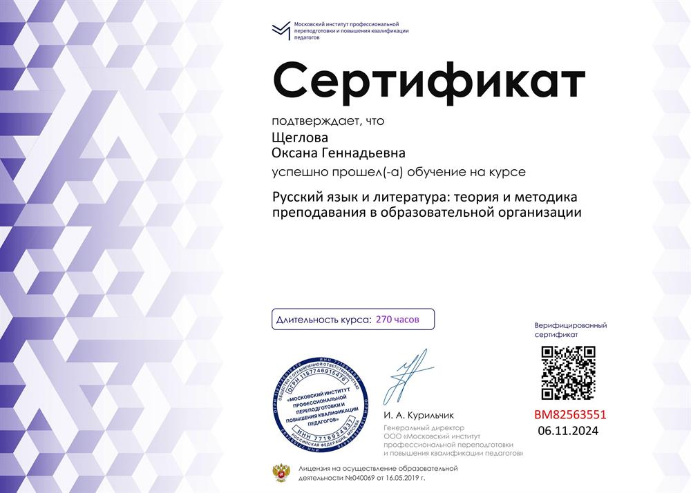 Сертификат. Переподготовка по курсу "Русский язык и литература" г. Москва 2024