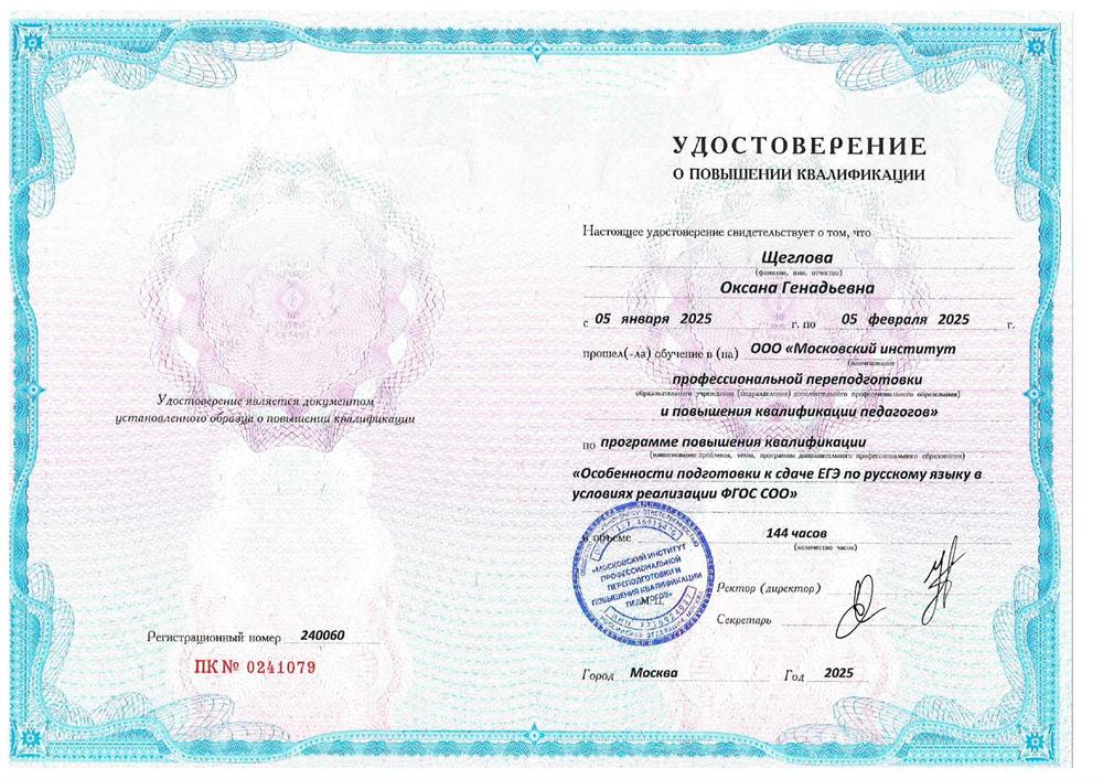Удостоверение о повышении квалификации "Подготовка к сдаче ЕГЭ по русскому языку" г. Москва 2025