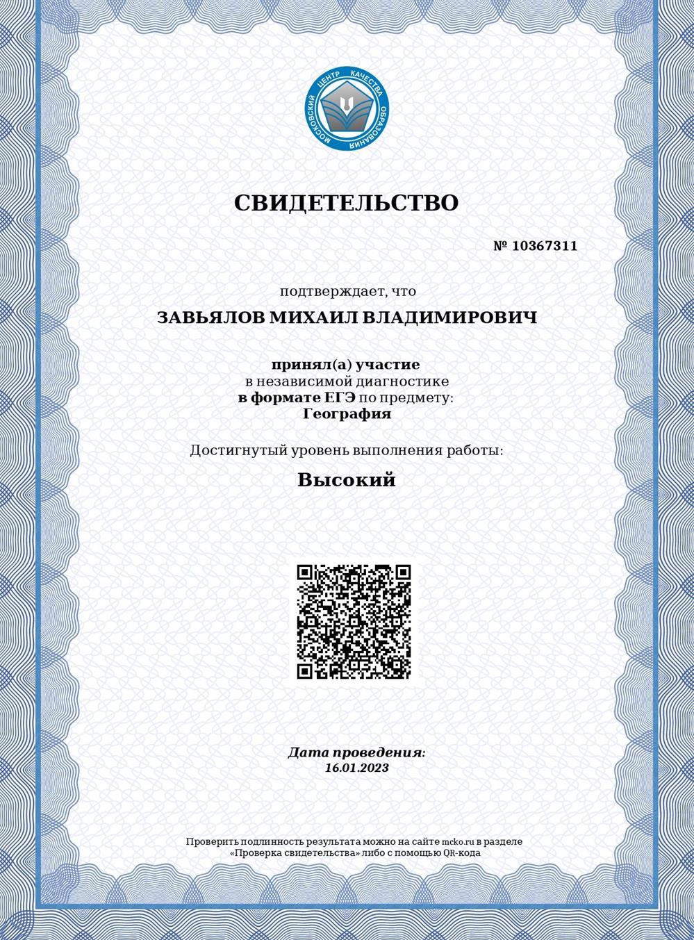 Результат независимой диагностики в формате ЕГЭ по предмету география (МЦКО)