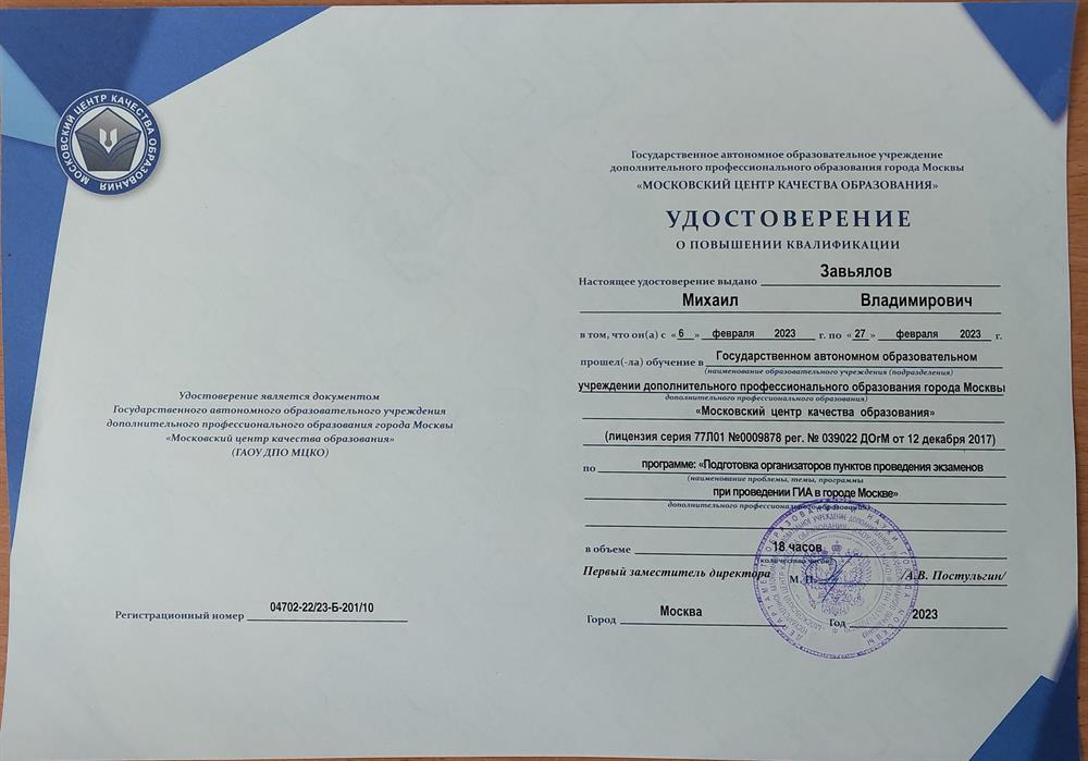 Удостоверение по программе: "Подготовка организаторов пунктов проведения экзаменов при проведении ГИА в городе Москве