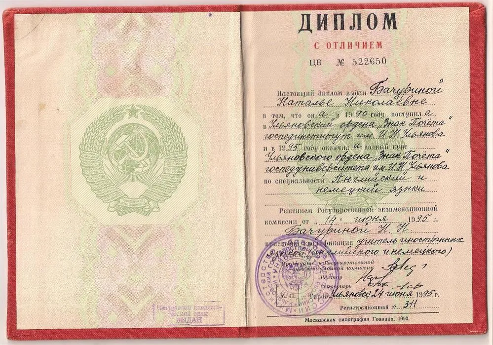 Диплом с отличием об окончании Ульяновского Педагогического Университета, специальность "Учитель английского языка"