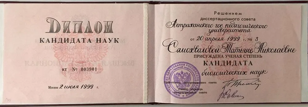 Диплом кандидата наук