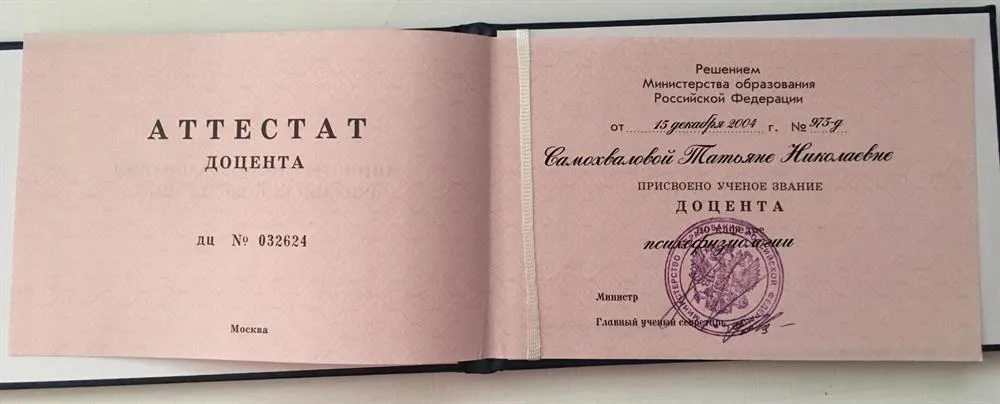 Аттестат доцента