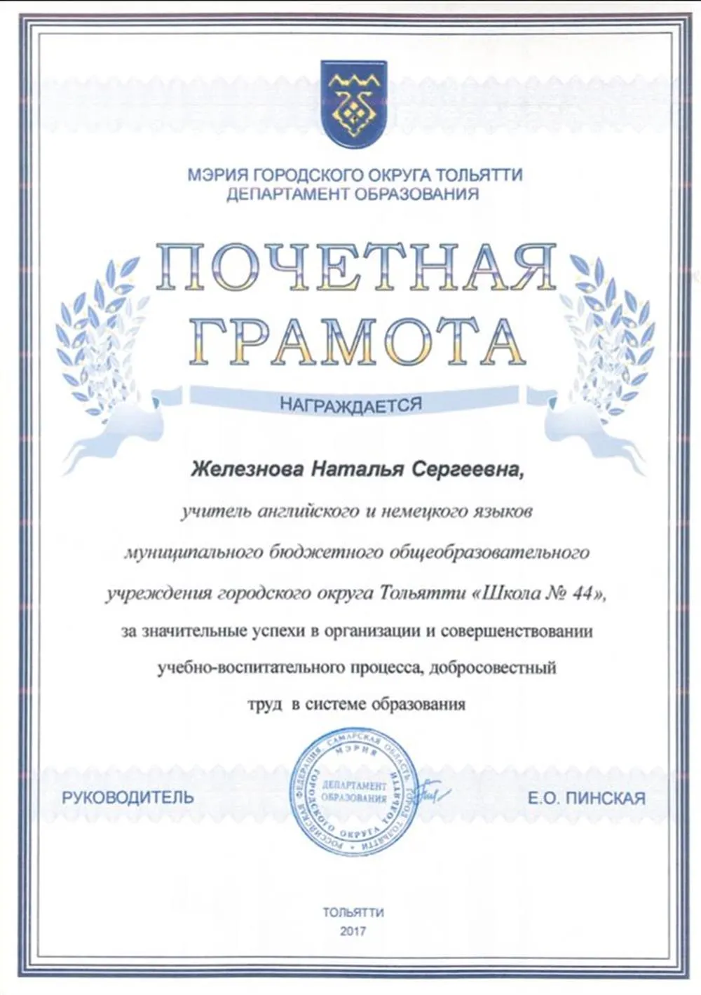 Грамота от Департамента образования г. Тольятти за значительные успехи в организации и совершенствовании учебно-воспитательного процесса, добросовестный труд в системе образования