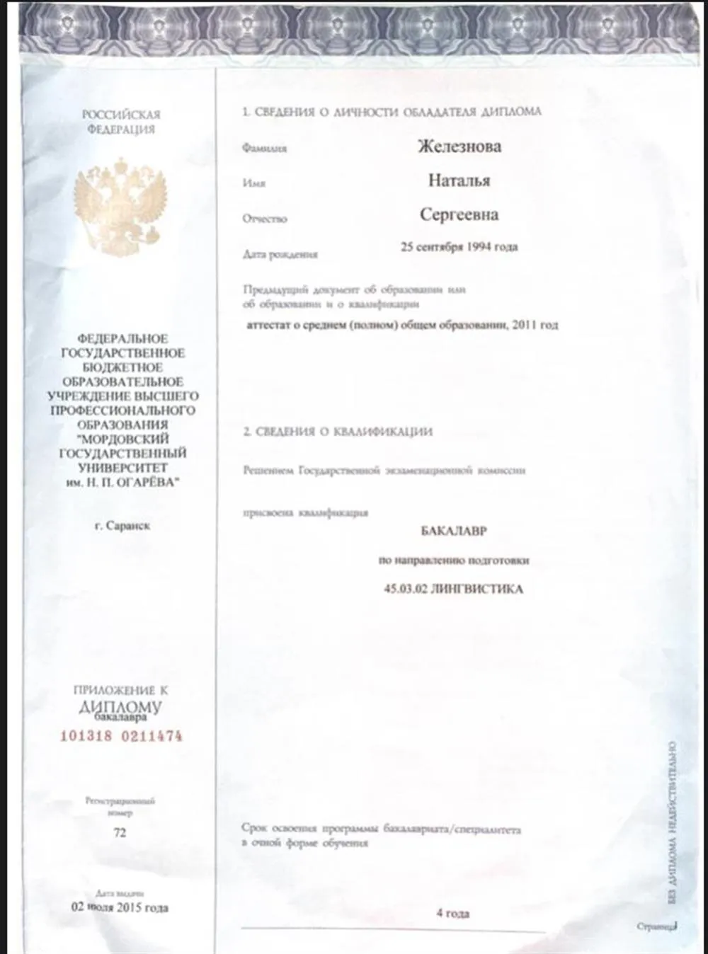 Диплом об образовании МГУ им. Н.П. Огарёва, факультет иностранных языков, лингвистика, бакалавриат