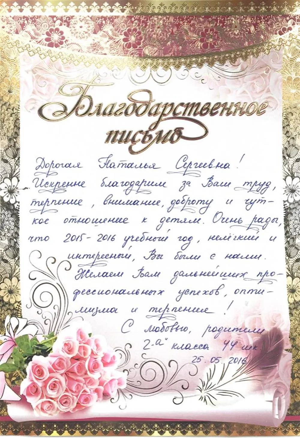 Благодарственное письмо от родителей класса
