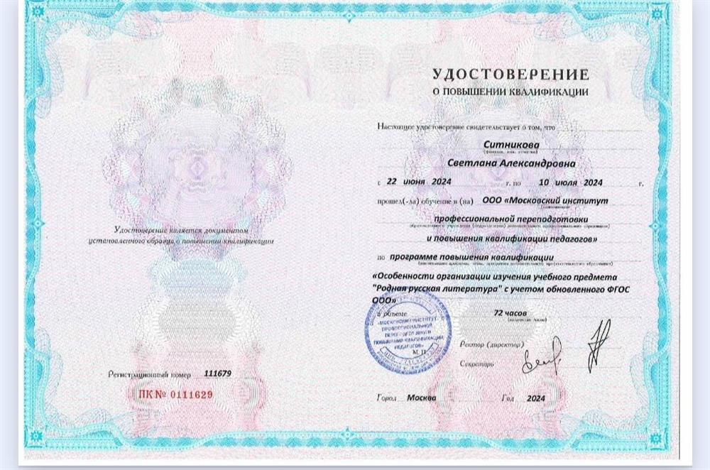 Удостоверение. Курсы повышения квалификации по литературе.