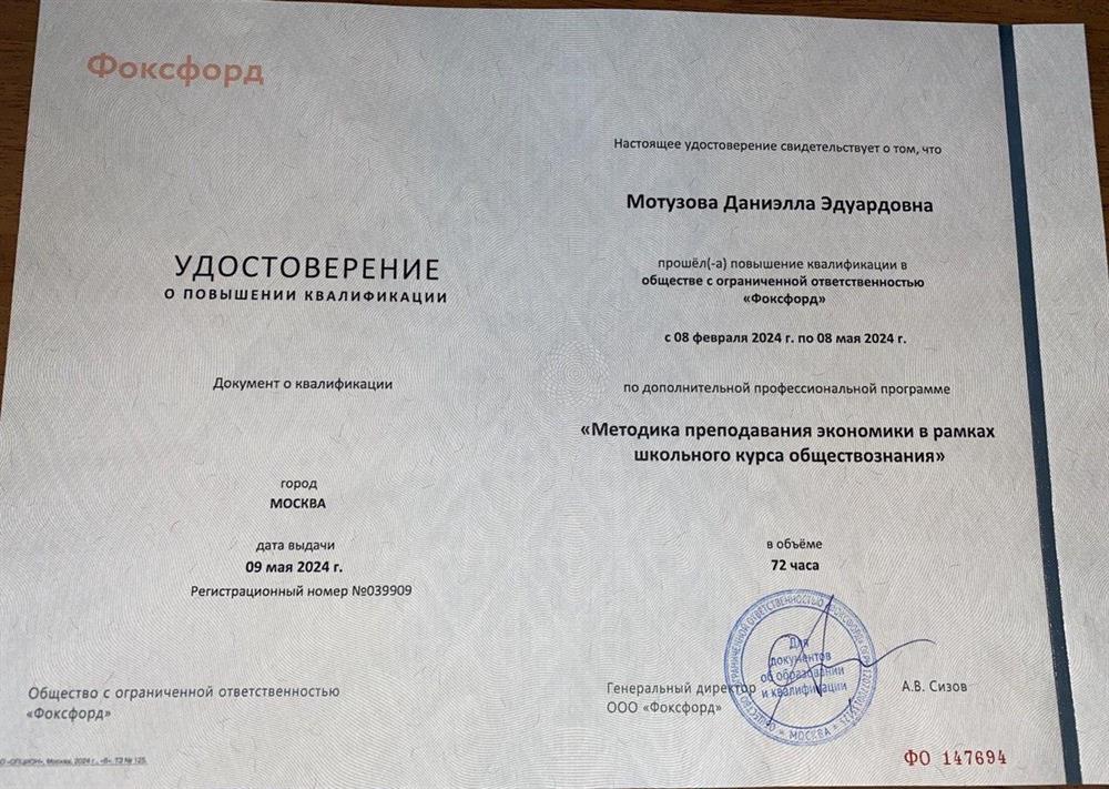 Удостоверение. Повышение квалификации. "Методика преподавания экономики в рамках школьного курса обществознания"