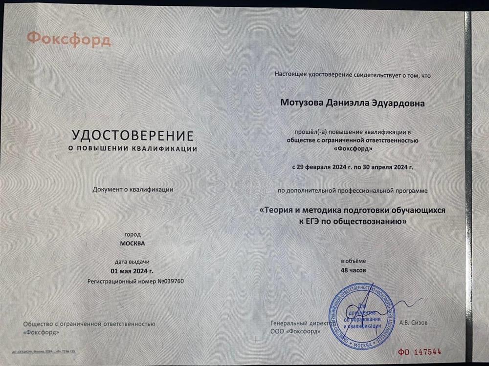 Удостоверение. Повышение квалификации. "Теория и методика подготовки обучающихся к ЕГЭ по обществознанию"