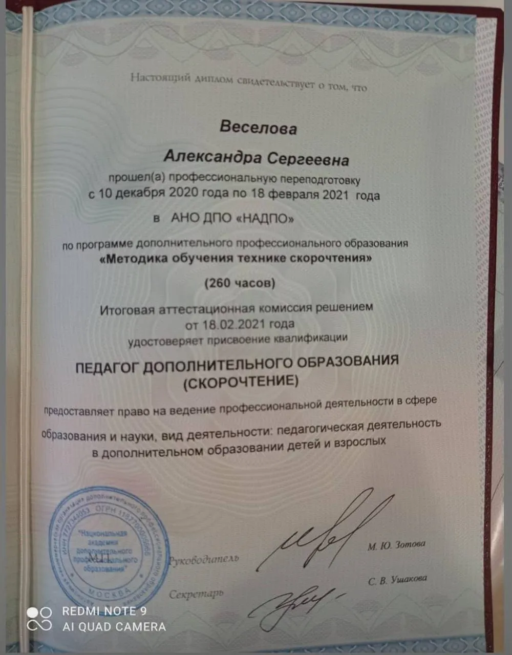 АНО НАДО. Профессиональная переподготовка. Педагог дополнительного образования. Квалификация " Методика обучения техники Скорочтения"