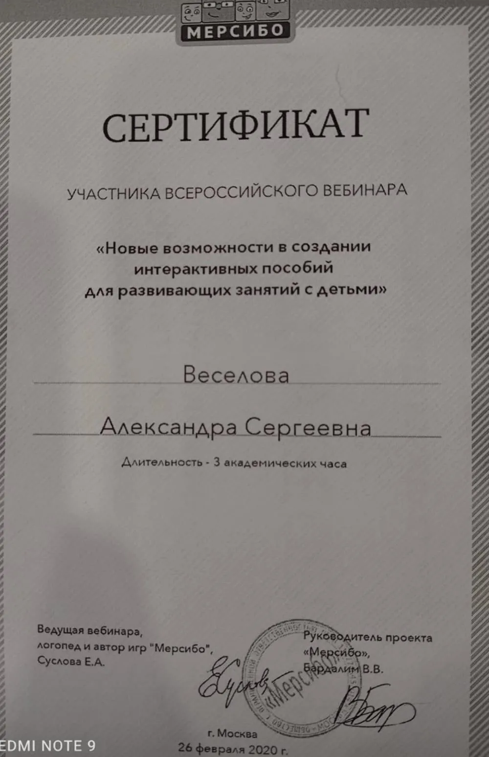 МЕРСИБО.  Участник Всероссийского вебинара "Новые возможности в создании интерактивных занятий с детьми"