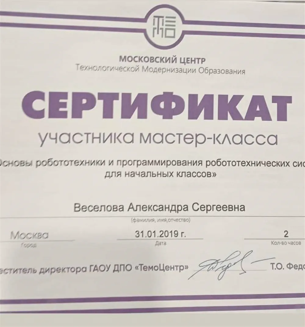 Московский центр технологической модернизации образования. Участник мастер- класса " Основы робототехники "
