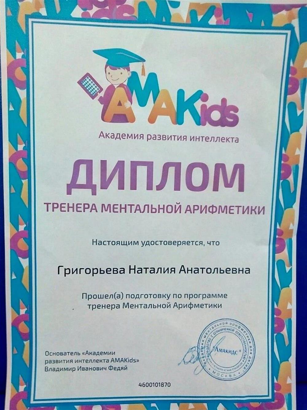 Диплом тренера по ментальной арифметике