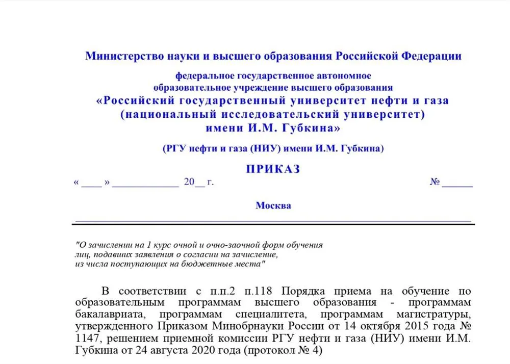 Приказ о зачислении в РГУ нефти и газа (НИУ) им. И. М. Губкина