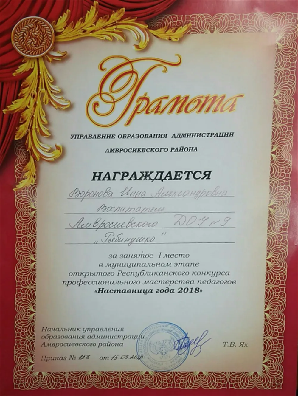 Грамота за занятое Первое место в муниципальном этапе конкурса профессионального мастерства педагогов «Наставница года 2018».