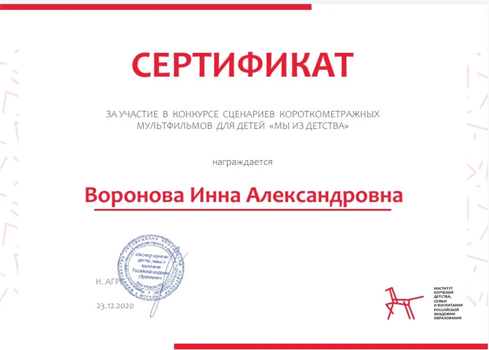 Сертификат Российской академии образования за участие в конкурсе сценариев короткометражных мультфильмов для детей «Мы из детства», 2020 г.