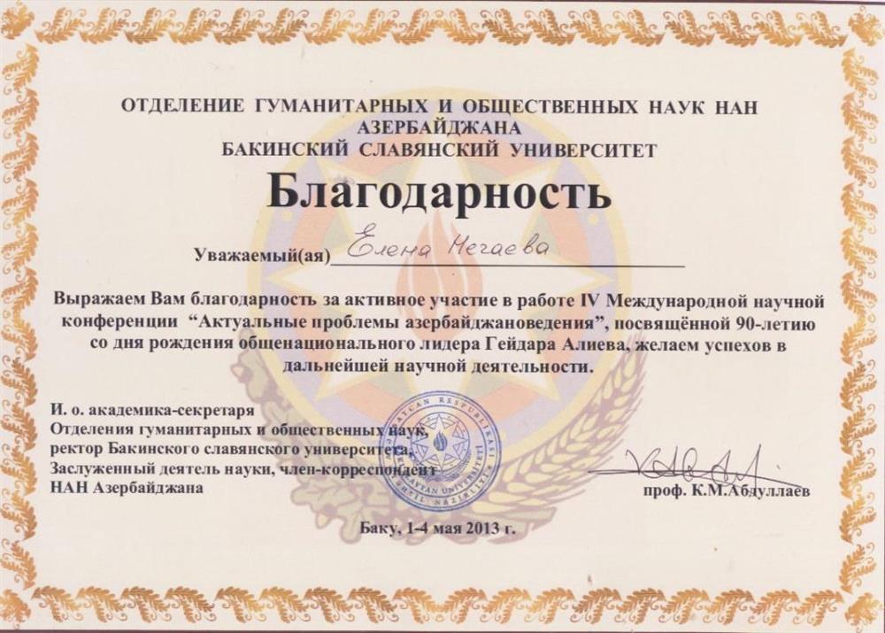 Благодарность Бакинского Славянского университета. Баку, Азербайджан