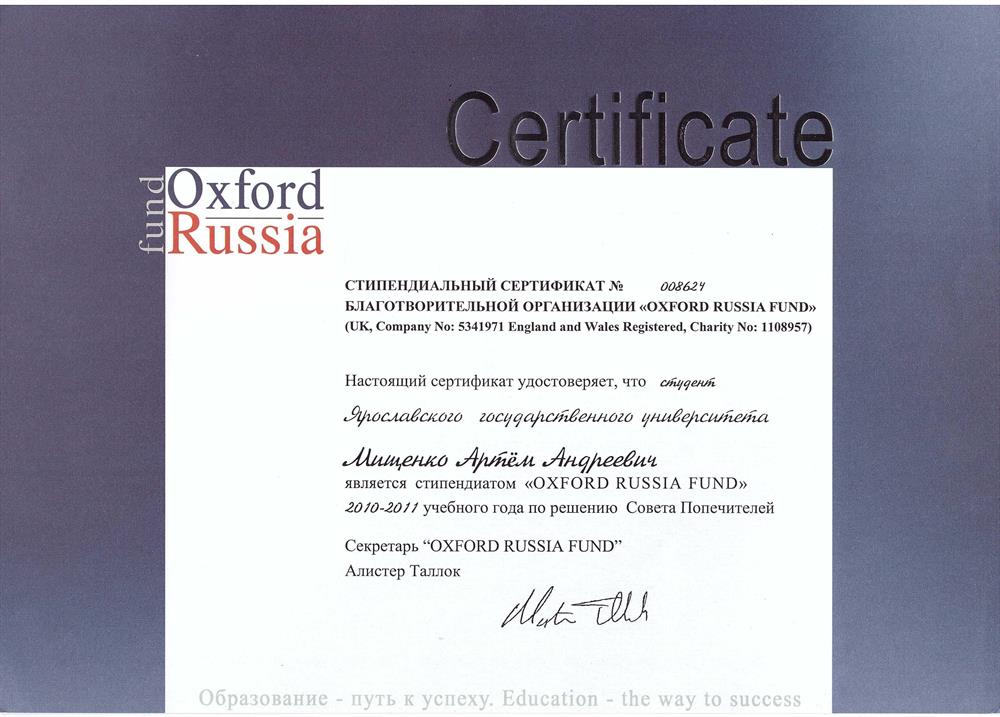 Стипендиальный сертификат OXFORD RUSSIA FUND 2011