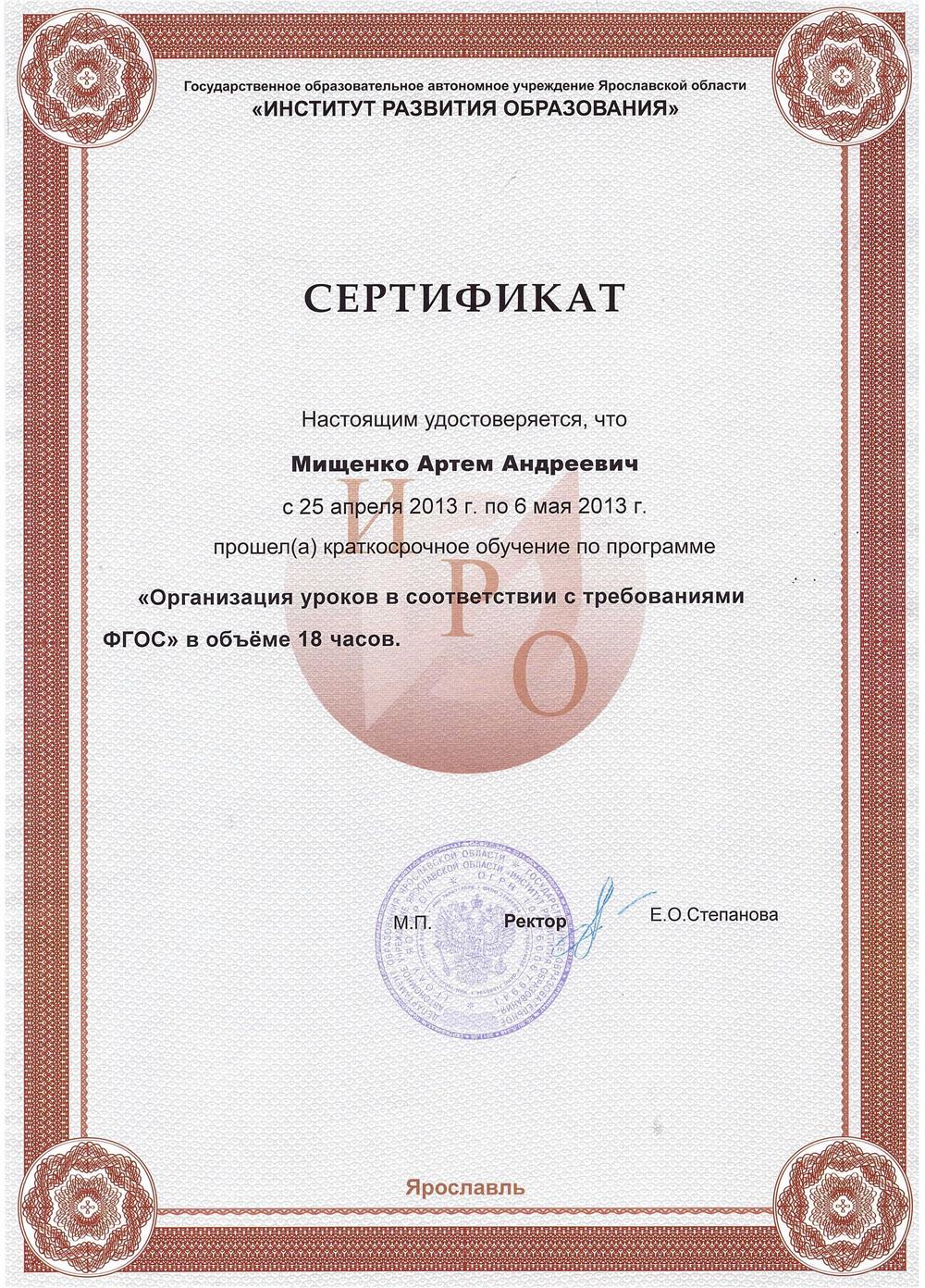 Сертификат о повышении квалификации "Организация уроков в соответствии с требованиями ФГОС"