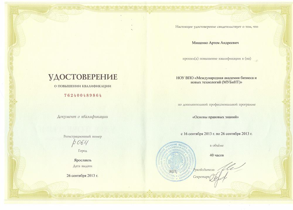 Удостоверение о прохождении курсов повышения квалификации "Основы правовых знаний"