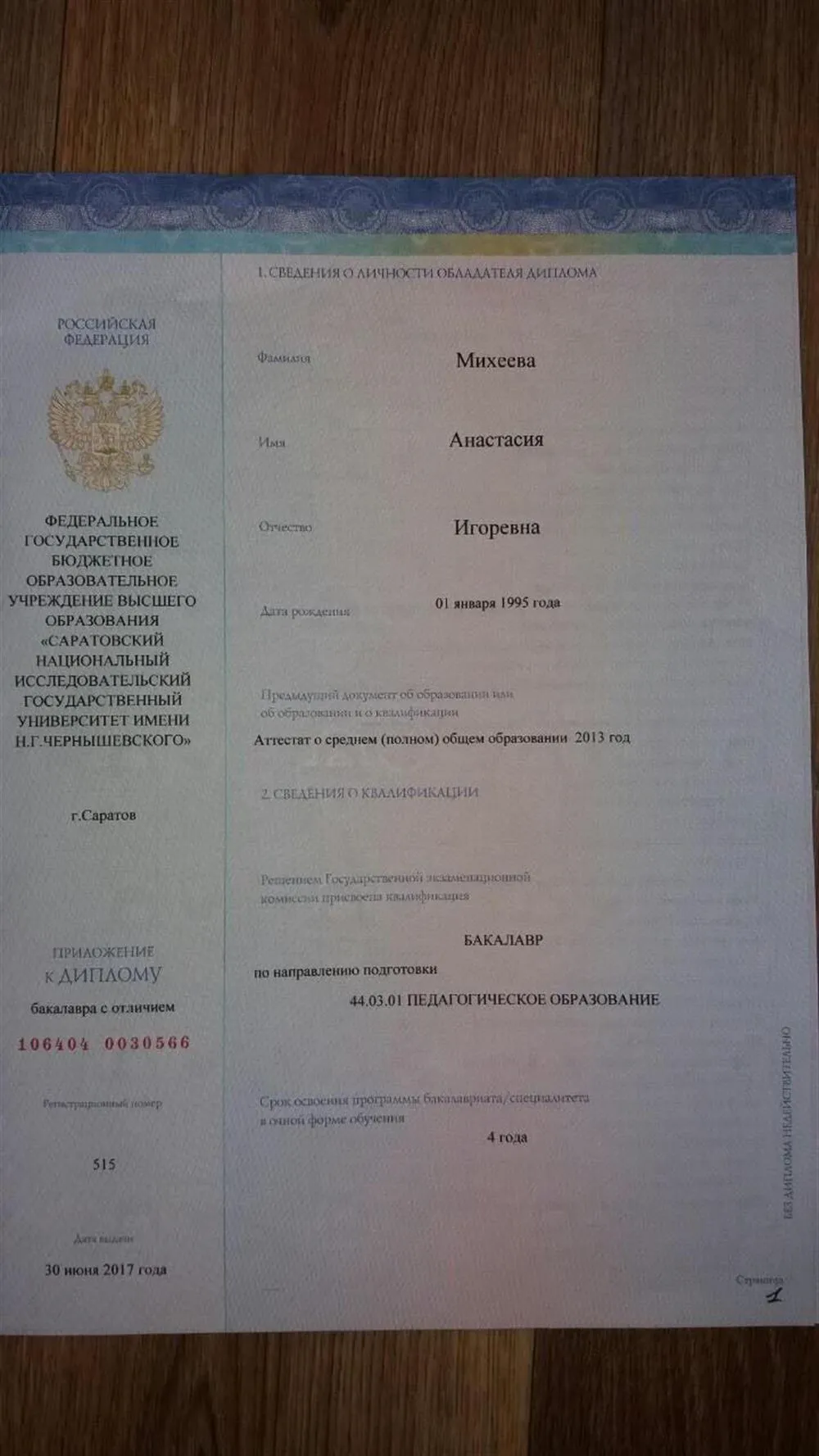 Диплом бакалавра