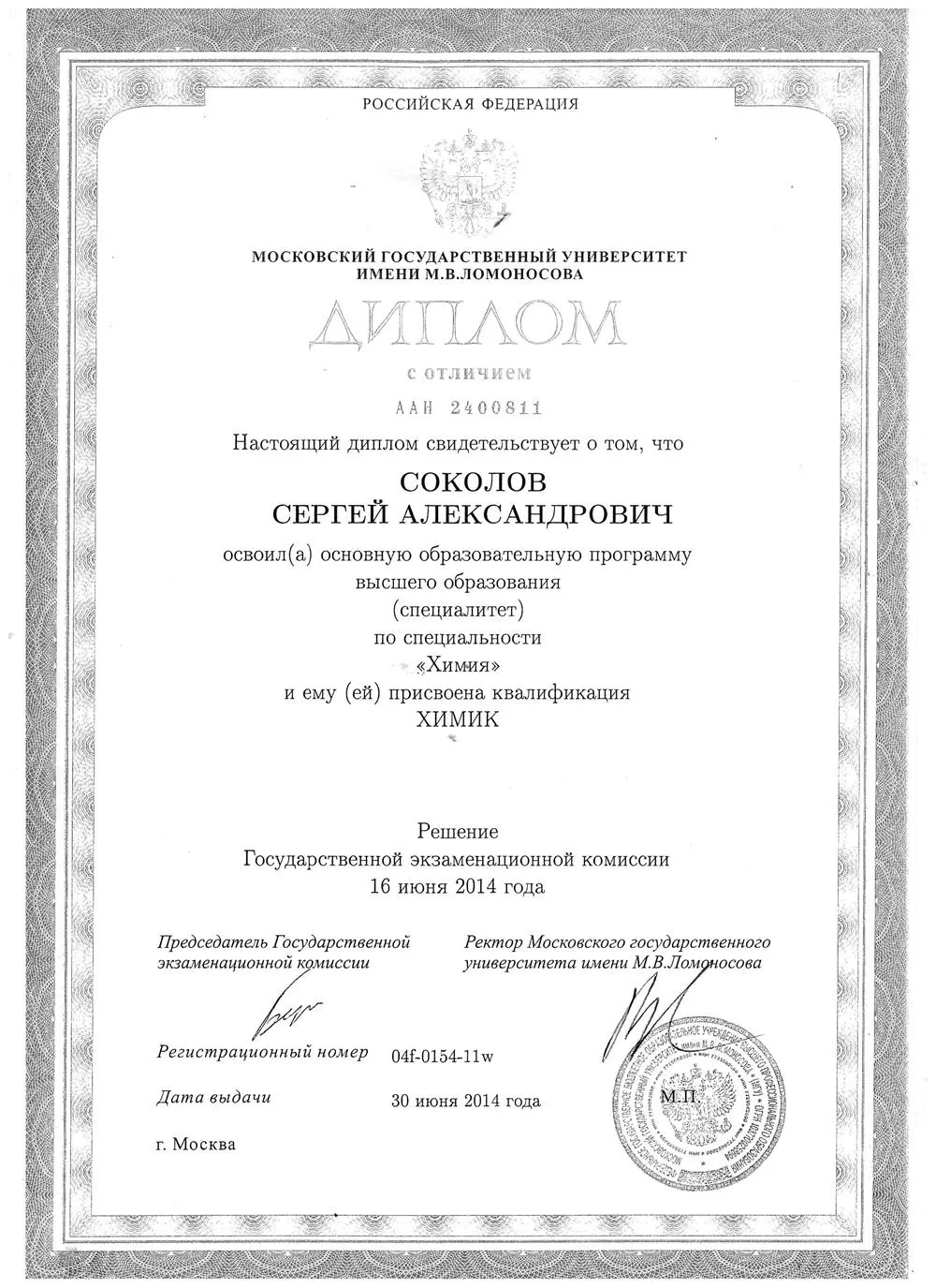 Диплом о высшем образовании