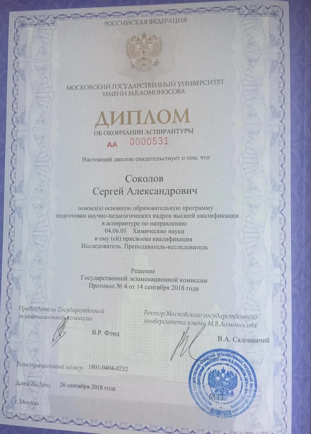Диплом о подготовке научно-педагогических кадров высшей квалификации