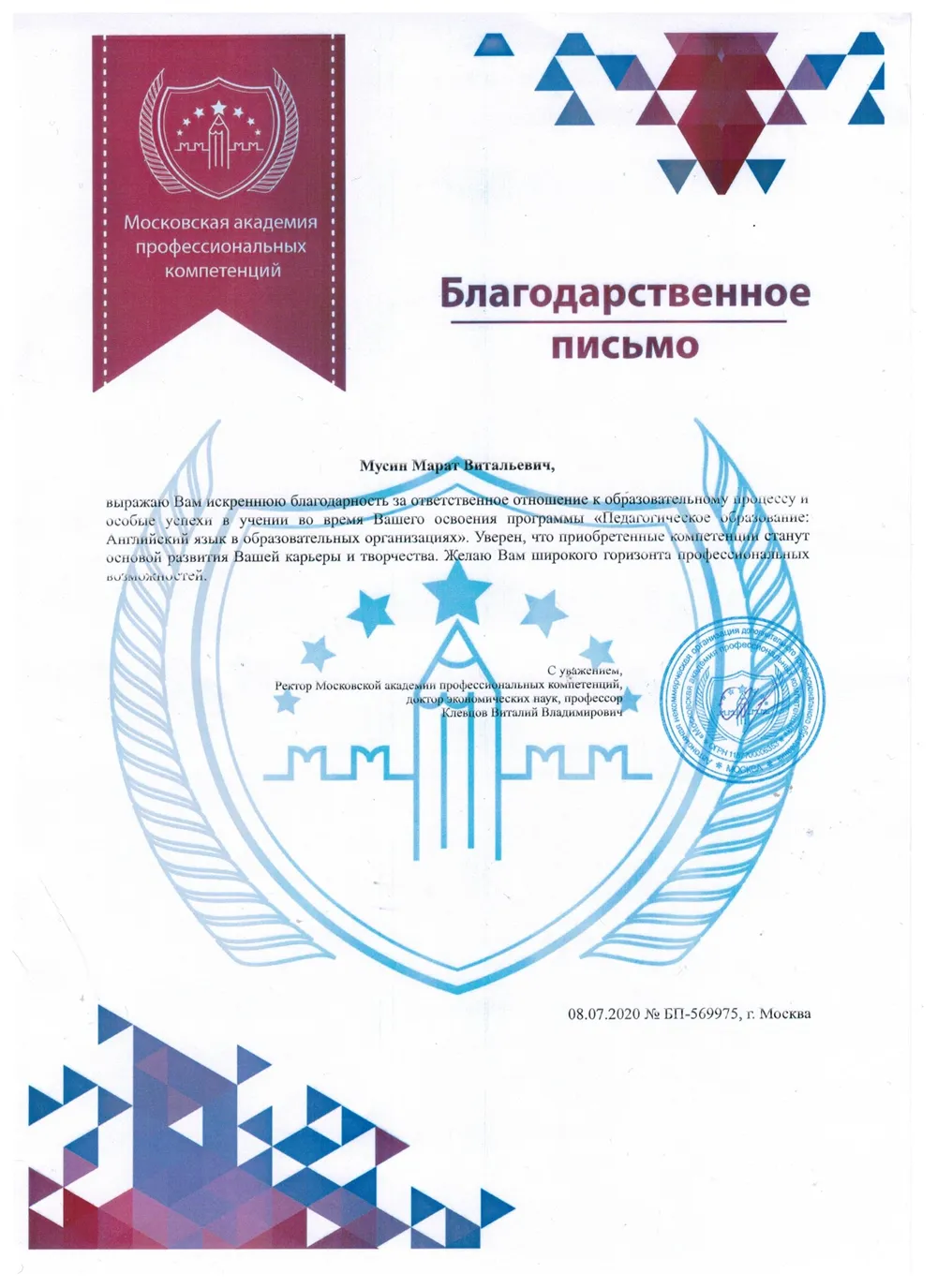 Благодарственное письмо ректора Академии
