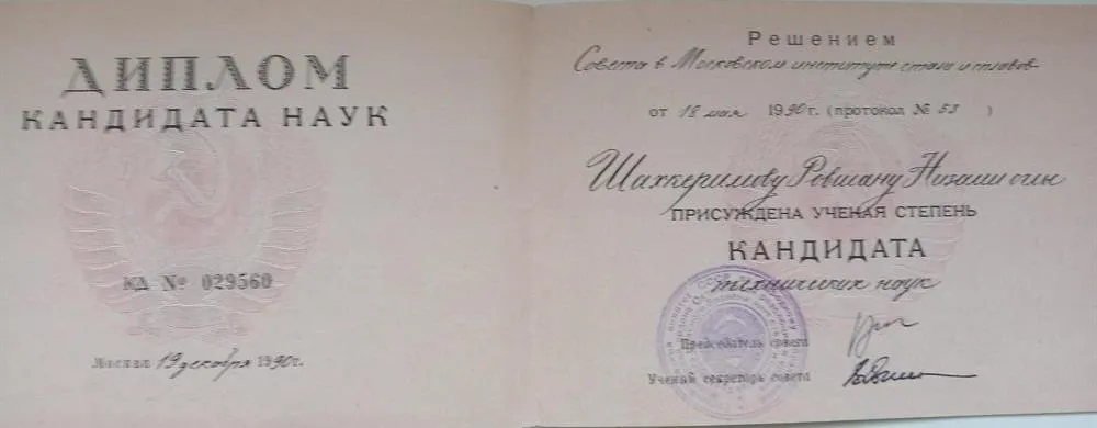Диплом кандидата наук