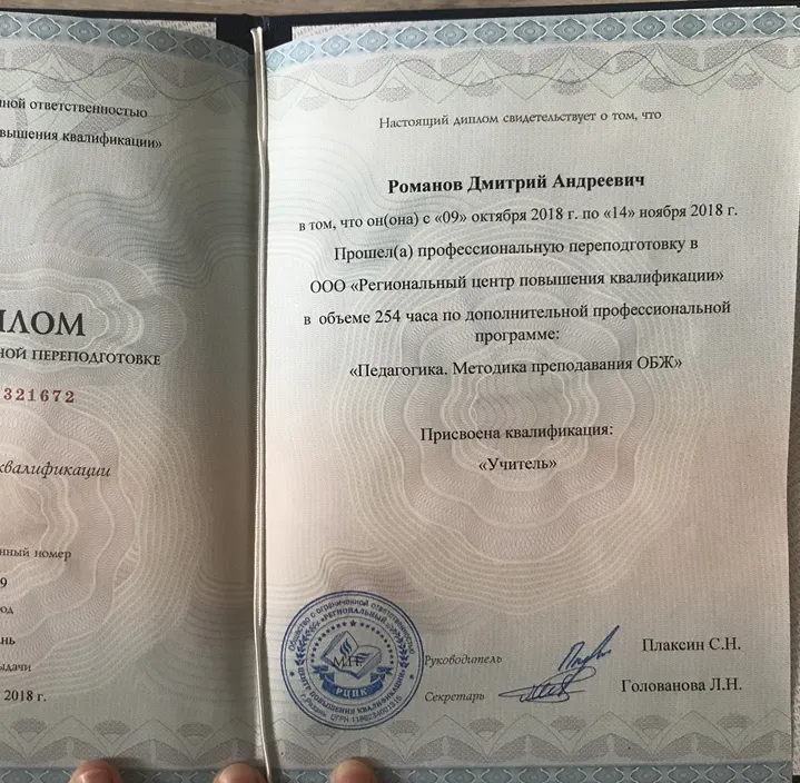 Диплом о профессиональной переподготовке