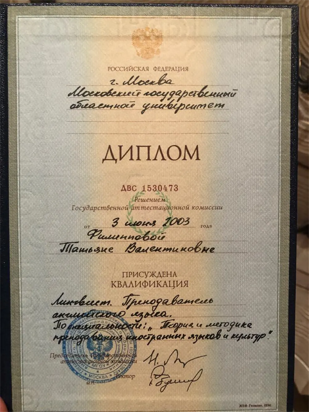 Диплом о высшем образовании 