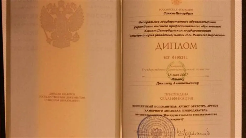 Диплом С-Пб консерватории им. Н. А. Римского-Корсакова
